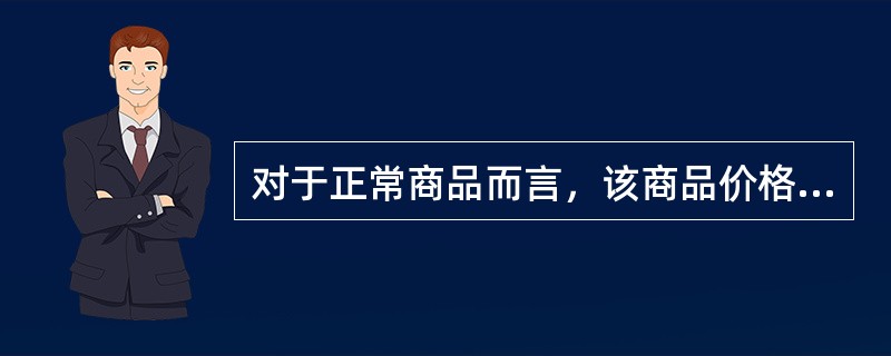 对于正常商品而言，该商品价格下降所产生的替代效应和收入效应均为正数值，因而消费者对该商品的需求曲线为（　）。