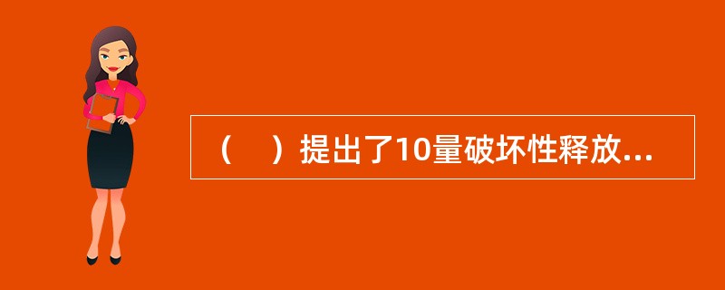 （　）提出了10量破坏性释放的策略：防止能量聚集；减少已聚集的可能引发事故的能量；防止已聚集的能量释放；减慢能量释放的速度；从时间或空间上把释放的能量与易损对象隔离开；用物质屏障使能量与易损对象隔离；