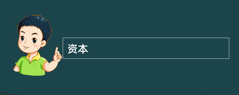 资本
