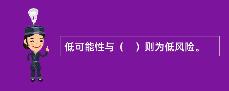 低可能性与（　）则为低风险。