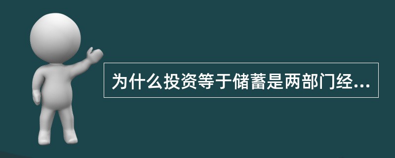 为什么投资等于储蓄是两部门经济国民收入决定的基本均衡条件？