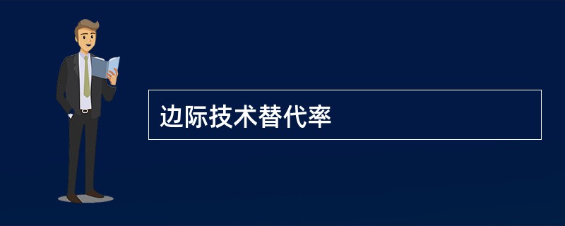 边际技术替代率