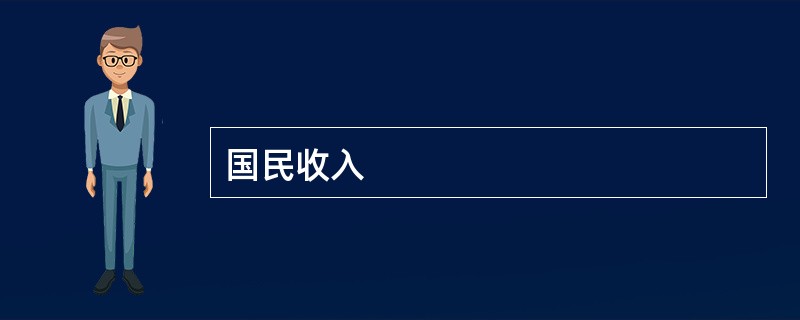 国民收入