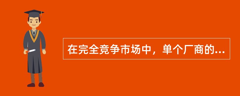 在完全竞争市场中，单个厂商的利润最大化原则是（　）。