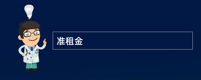 准租金