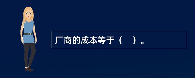 厂商的成本等于（　）。