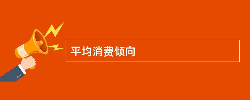 平均消费倾向