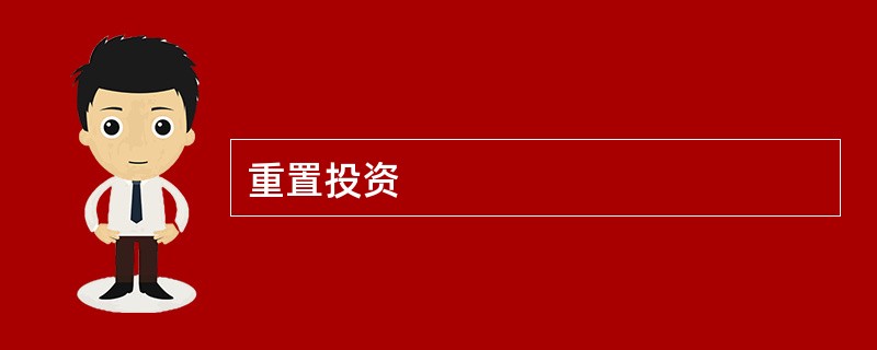 重置投资
