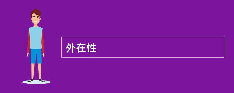 外在性