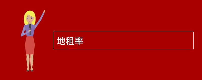 地租率