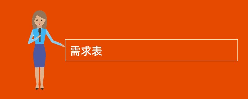 需求表