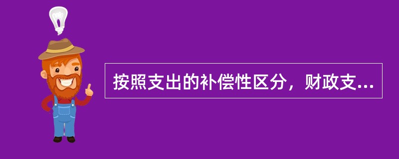 按照支出的补偿性区分，财政支出可以区分为（　）。