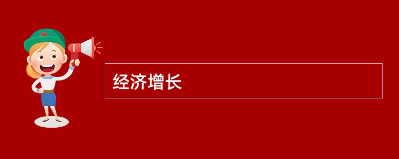 经济增长