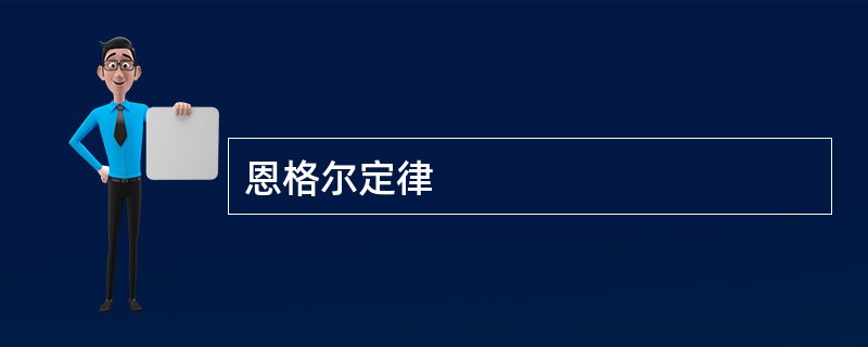 恩格尔定律