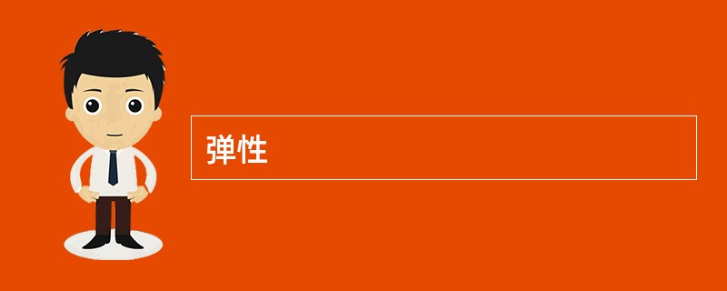 弹性