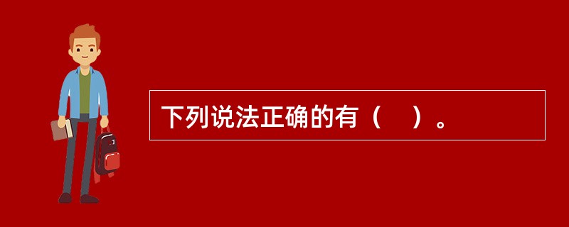 下列说法正确的有（　）。