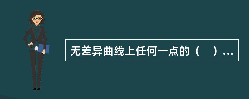 无差异曲线上任何一点的（　）等于无差异曲线在该点的斜率的绝对值。