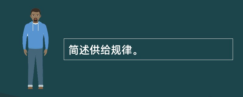 简述供给规律。