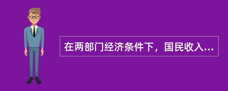 在两部门经济条件下，国民收入核算恒等式是（　）。
