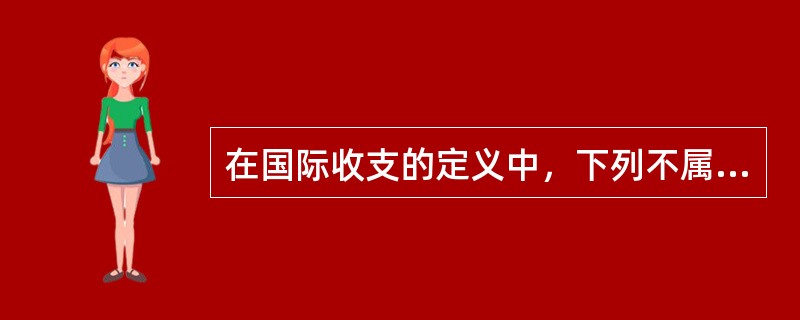 在国际收支的定义中，下列不属于“居民”的范围的是（　）。