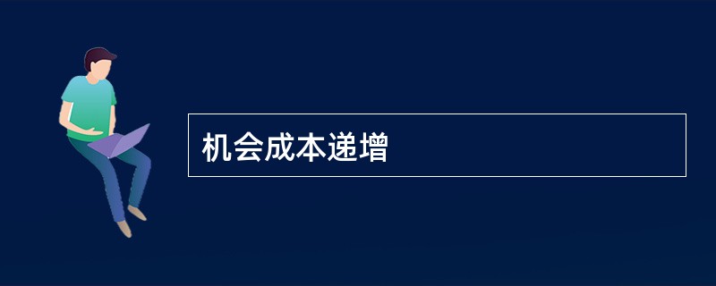 机会成本递增