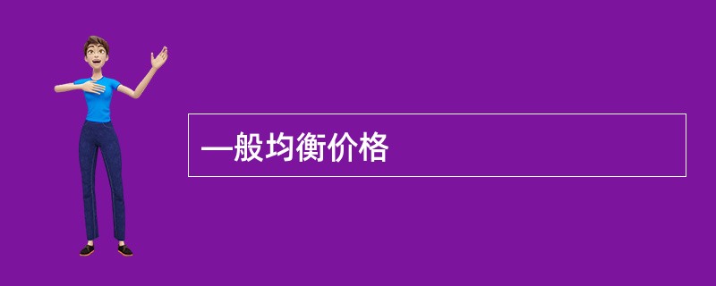 —般均衡价格