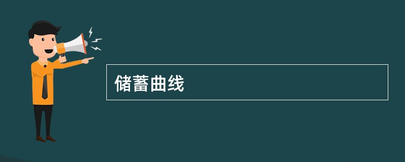 储蓄曲线