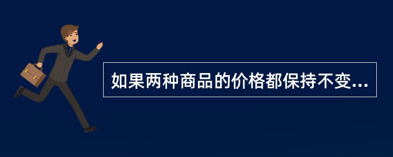如果两种商品的价格都保持不变，当消费者的收入增加时，其预算约束线将会（　）。