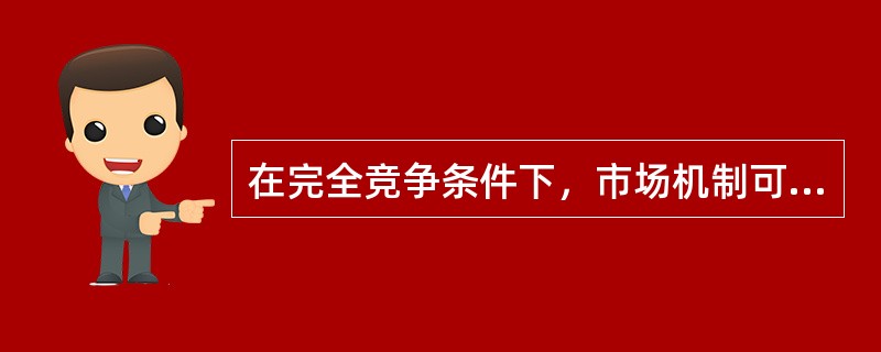 在完全竞争条件下，市场机制可以使得经济处于供求相等的（　）状态。