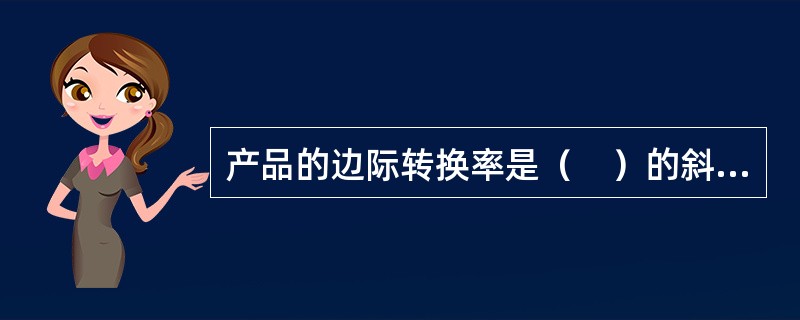 产品的边际转换率是（　）的斜率的绝对值。
