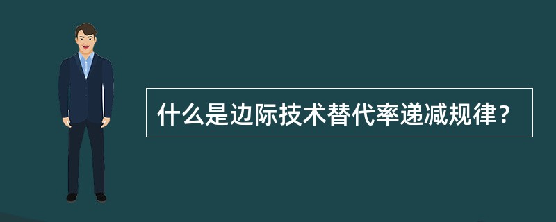 什么是边际技术替代率递减规律？