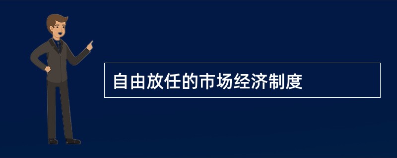自由放任的市场经济制度