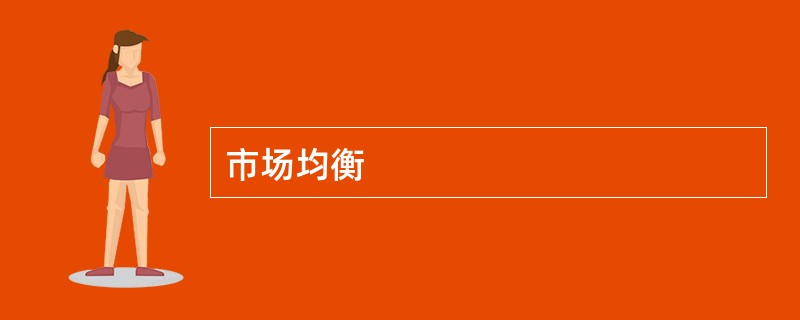 市场均衡