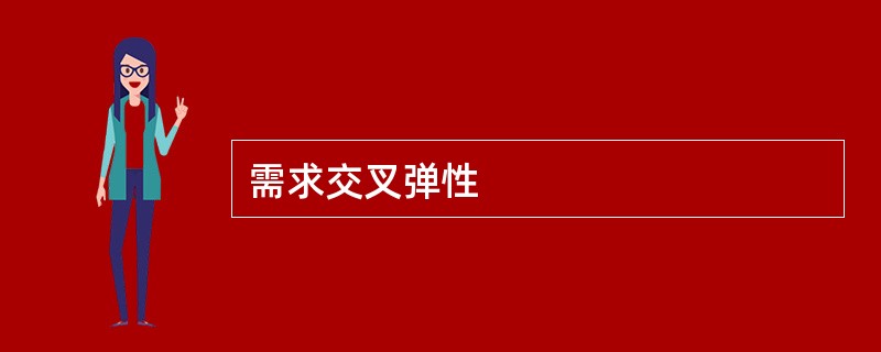 需求交叉弹性