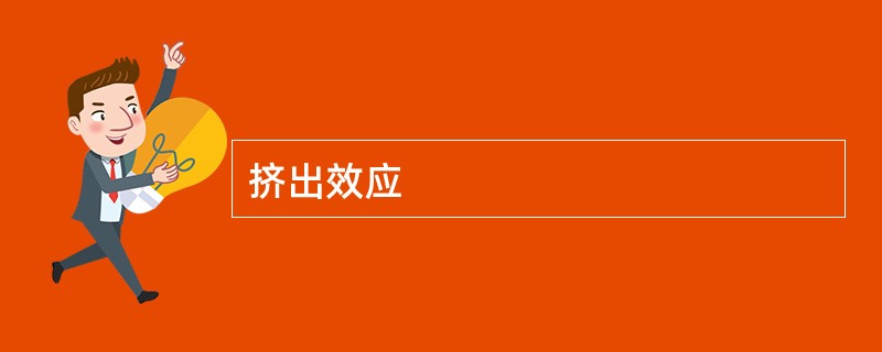 挤出效应