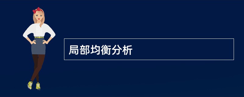 局部均衡分析