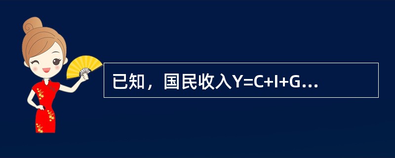 已知，国民收入Y=C+I+G，投资I=20+0.15Y，消费C=40+0.65Y，政府支出G=60，边际消费倾向b=0.8。<br />求：（1）Y.C.I的均衡值；<br />