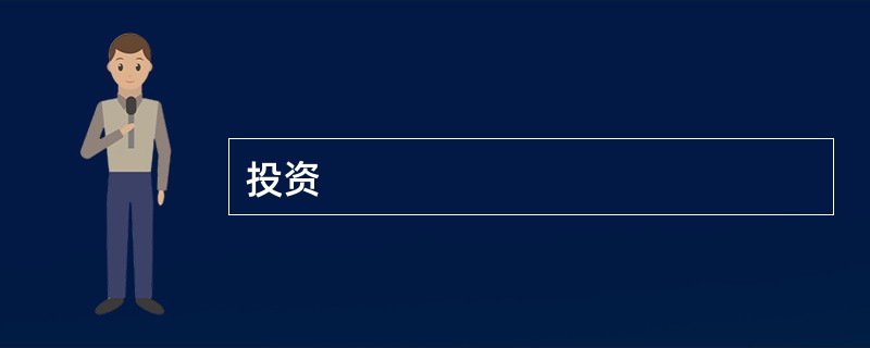 投资