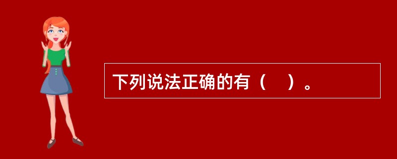 下列说法正确的有（　）。