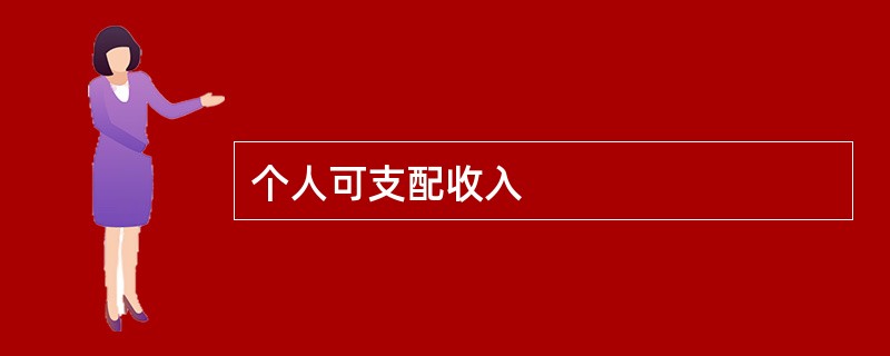 个人可支配收入