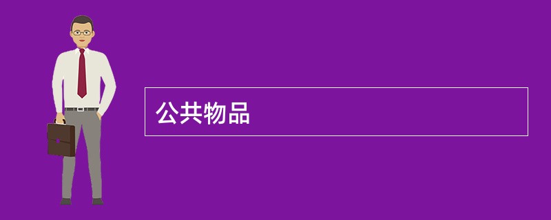 公共物品