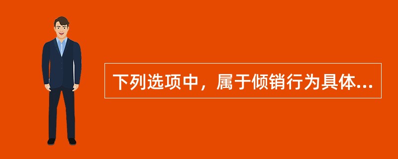 下列选项中，属于倾销行为具体分类的是（　）。