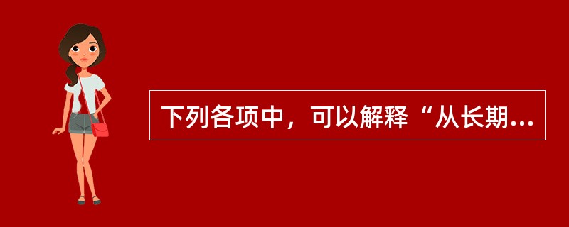 下列各项中，可以解释“从长期来看，如果卡特尔不能维持价格，那么该卡特尔就是短命”的是（　）。