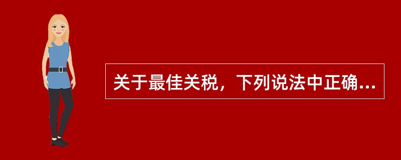 关于最佳关税，下列说法中正确的是（　）。