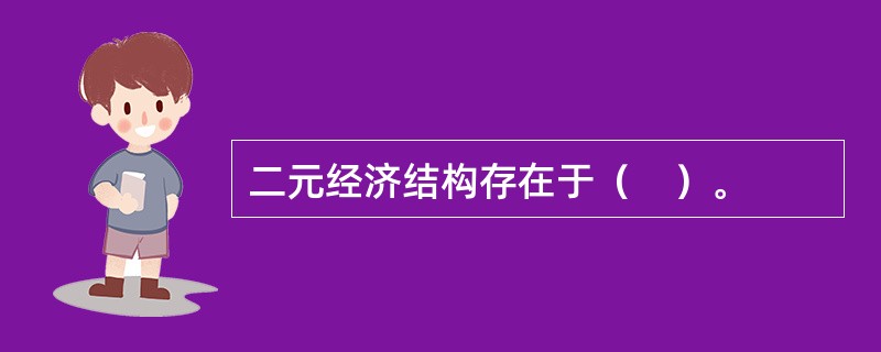 二元经济结构存在于（　）。