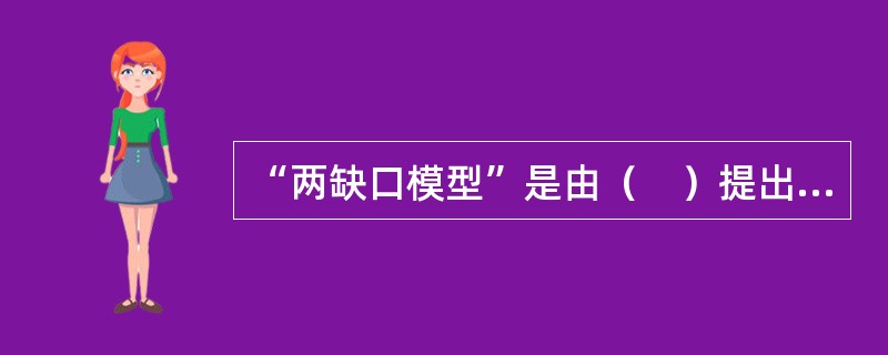 “两缺口模型”是由（　）提出的。