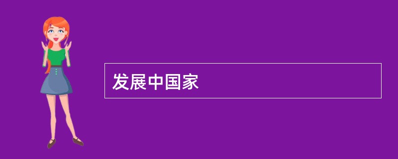 发展中国家