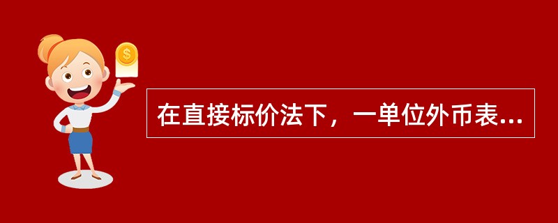 在直接标价法下，一单位外币表示的本币数量越多，就意味着本币（　）。