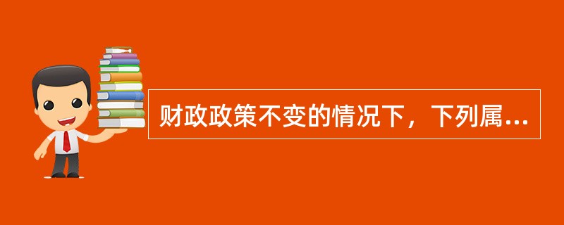 财政政策不变的情况下，下列属于紧缩性货币政策作用的是（　）。