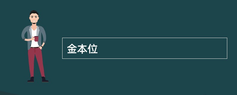 金本位